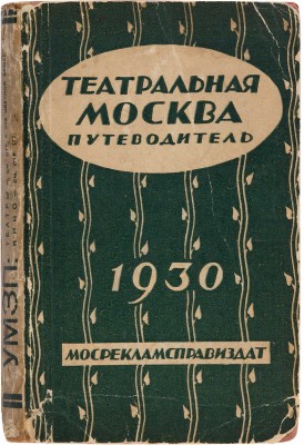 Театральная Москва. Театр-музыка-эстрада-кино. Иллюстрированный путеводитель. М.: Мосрекламсправиздат, 1930.